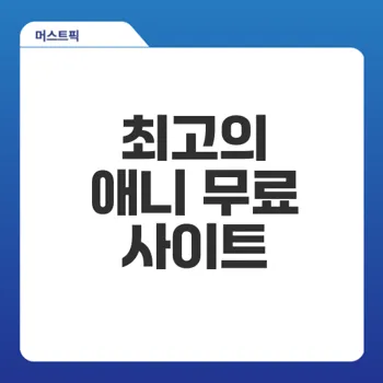 애니무료사이트 어떤 곳이 좋을까