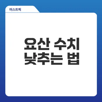 요산 수치 낮추는 법 자주 묻는 질문 7가지