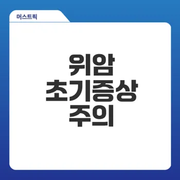 위암 초기증상 나타나면 꼭 확인해야 할 신호