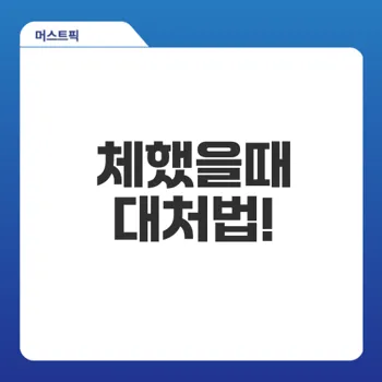 체했을때 손따기 효과와 대처법은?