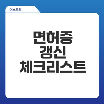 운전면허증 적성검사 준비물 총정리