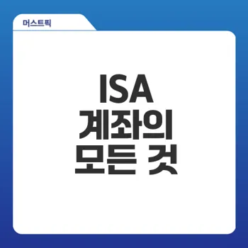 ISA계좌단점과 장점 총정리