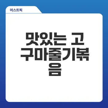 고구마줄기볶음 간단하게 만드는 법은?