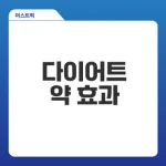 다이어트 약 맞춤 처방으로 체중 감량 성공할 수 있을까