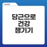 당근 효능으로 건강을 지키는 방법은?