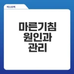 마른기침이 나는 이유와 예방법은?