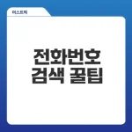 모르는 전화번호 검색 쉽게 하는 법은?