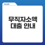 무직자소액대출 어떤 이점이 있을까