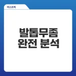 발톱무좀 자가진단 및 치료법은?