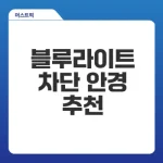 블루라이트 차단 안경의 필요성과 추천상품은