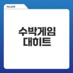 수박게임 인기의 비밀은 무엇인가