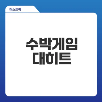 수박게임 인기의 비밀은 무엇인가