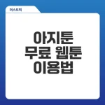아지툰 무료 웹툰 안전하게 사용법은?