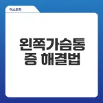 왼쪽가슴통증 원인과 치료법은