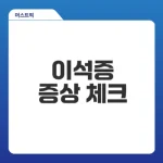 이석증 증상 어떻게 알아야 할까?