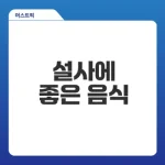 설사에 좋은 음식 10가지, 무엇이 있을까?