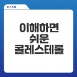 저밀도 콜레스테롤 정상수치 알아야 하는 이유