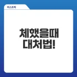 체했을때 손따기 효과와 대처법은?