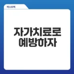 칸디다질염 자가치료로 재발 예방할 수 있을까