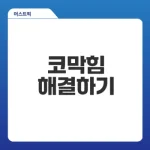 코막힘 뚫는법으로 숨쉬기 편해지는 법