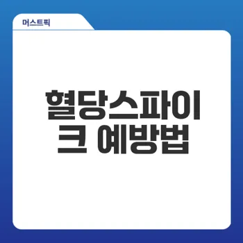 혈당스파이크 증상의 원인과 대처법은