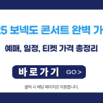 2025 보넥도 콘서트 완벽 가이드: 예매, 일정, 티켓 가격 총정리 | 최신 정보