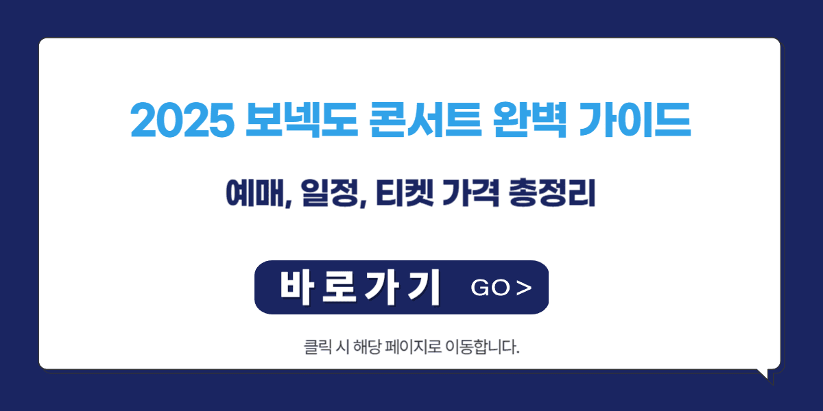 2025 보넥도 콘서트 완벽 가이드: 예매, 일정, 티켓 가격 총정리 | 최신 정보