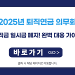 2025년 퇴직연금 의무화, 퇴직금 일시금 폐지! 완벽 대응 가이드