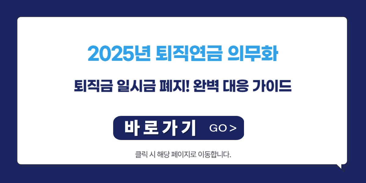 2025년 퇴직연금 의무화, 퇴직금 일시금 폐지! 완벽 대응 가이드