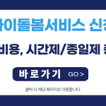 아이돌봄서비스 신청 완벽 가이드: 조건, 비용, 시간제/종일제 총정리