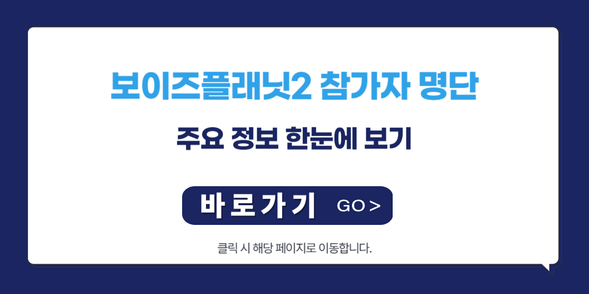 보이즈플래닛2 참가자 명단 및 주요 정보 한눈에 보기