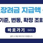 근로장려금 지급액 산정│기준, 변동, 확정 조회