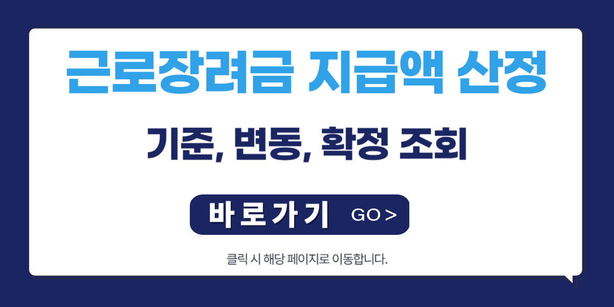근로장려금 지급액 산정│기준, 변동, 확정 조회