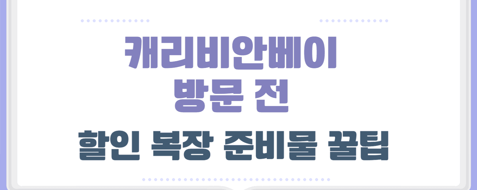 캐리비안베이 방문 전 할인 복장 준비물까지 꿀팁