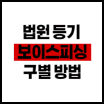 법원 등기 보이스피싱 구별방법 정리