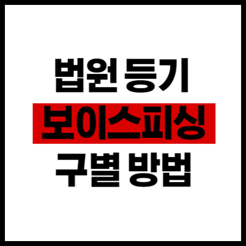 법원 등기 보이스피싱 구별방법 정리