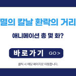 귀멸의 칼날 환락의 거리편 애니메이션 총 몇 화?
