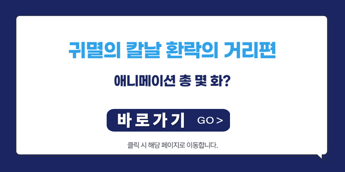귀멸의 칼날 환락의 거리편 애니메이션 총 몇 화?
