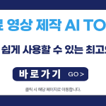 무료 영상 제작 AI TOP 3: 누구나 쉽게 사용할 수 있는 최고의 도구