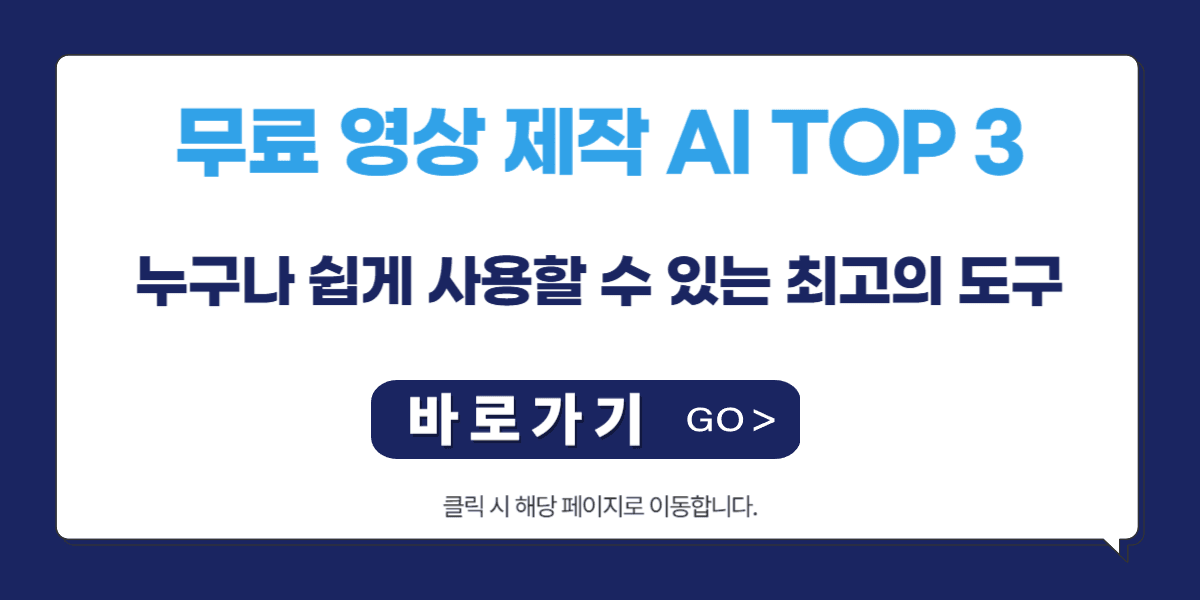 무료 영상 제작 AI TOP 3: 누구나 쉽게 사용할 수 있는 최고의 도구