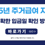 2025년 주거급여 지급일: 정확한 입금일 확인 방법