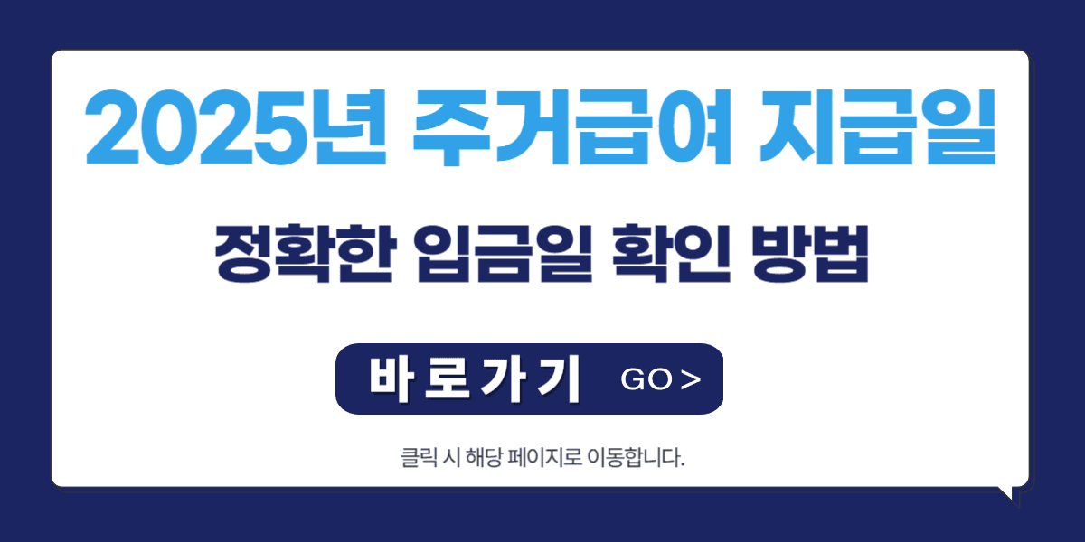 2025년 주거급여 지급일: 정확한 입금일 확인 방법