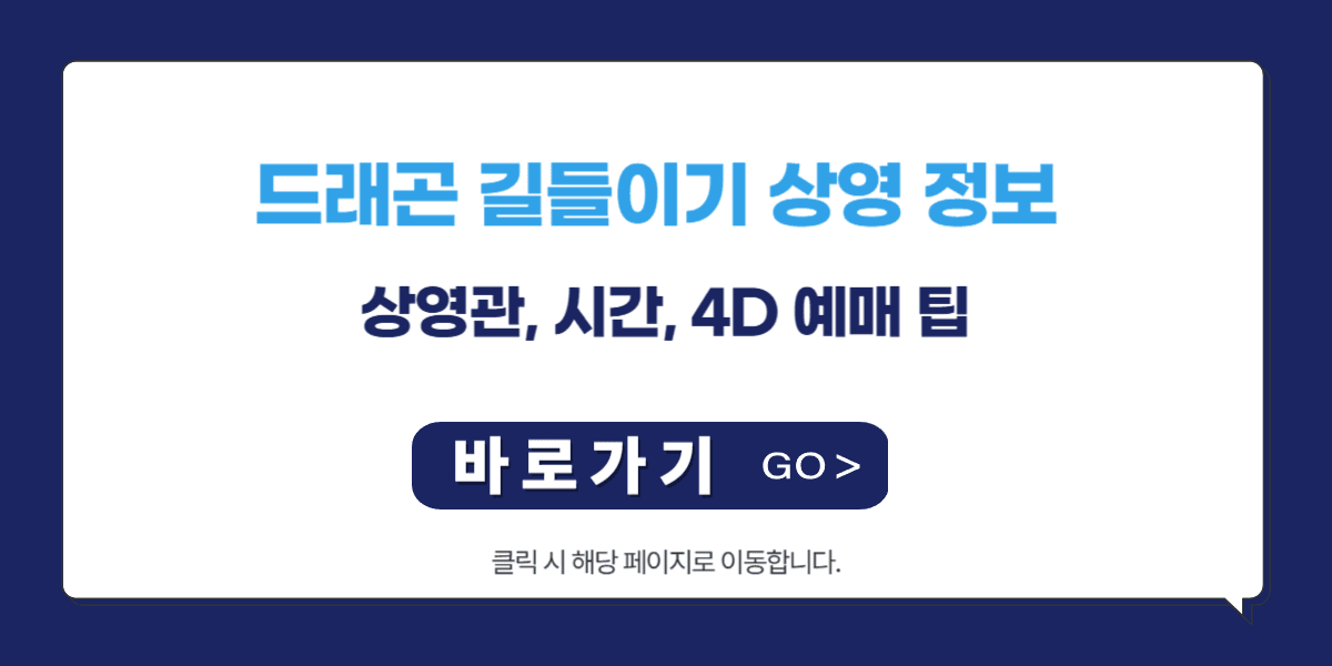 드래곤 길들이기 상영 정보 완벽 정리 (상영관, 시간, 4D 예매 팁)