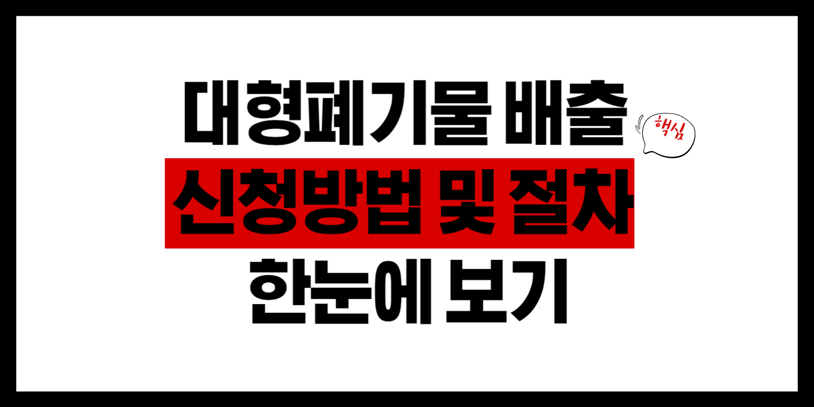 대형폐기물 배출 신청방법 및 절차 한눈에 보기