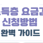 저소득층 요금감면 할인 신청방법 완벽 가이드