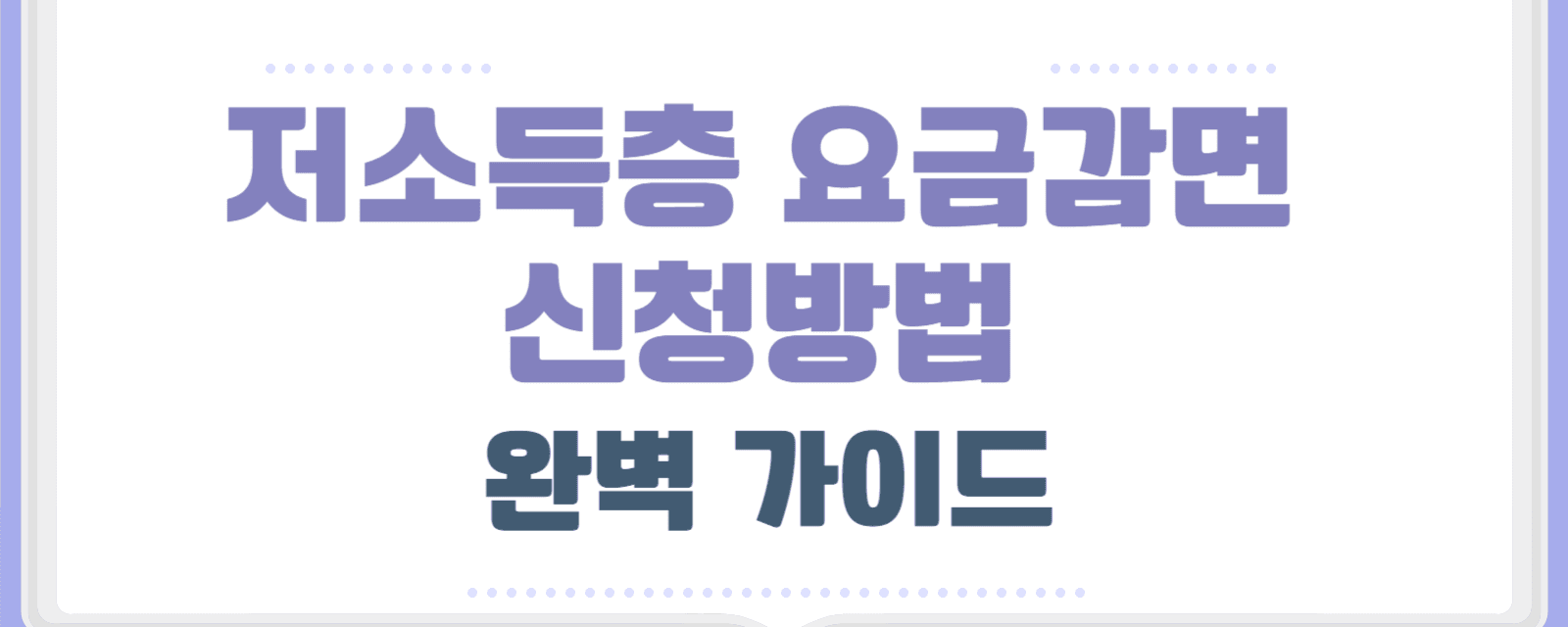 저소득층 요금감면 할인 신청방법 완벽 가이드