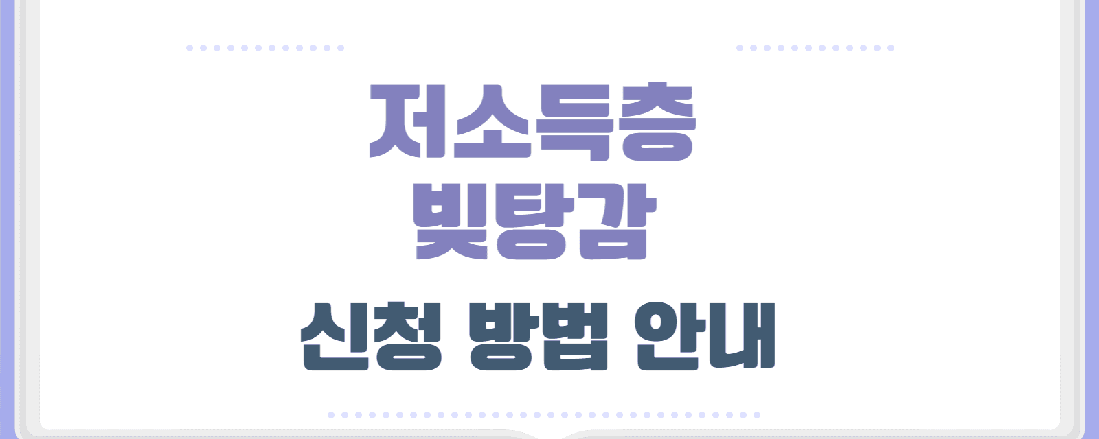 2025년 저소득층 빚탕감 신청 방법 안내