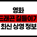 영화 드래곤 길들이기 최신 상영 정보