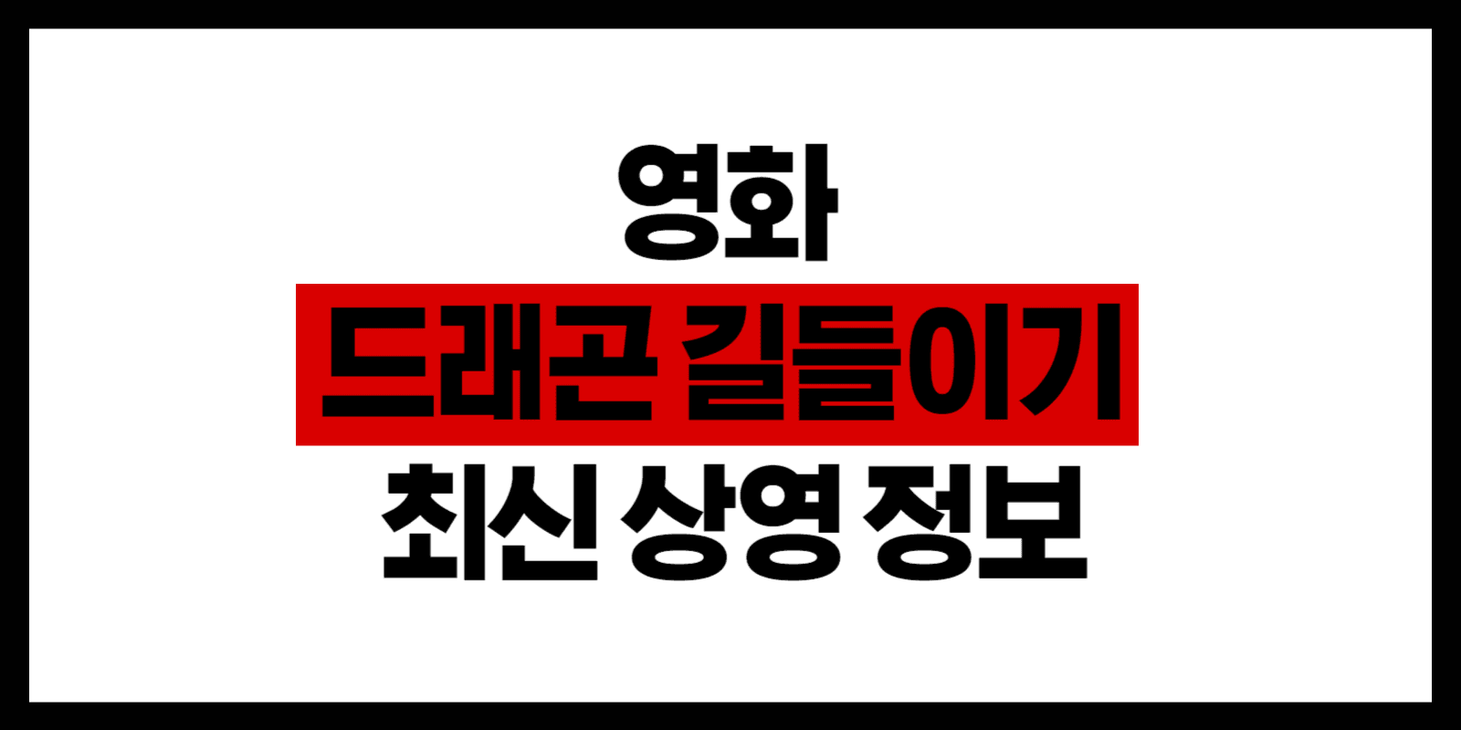 영화 드래곤 길들이기 최신 상영 정보