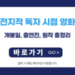 전지적 독자 시점 영화: 개봉일, 출연진, 원작 총정리 | 2025 최신 정보
